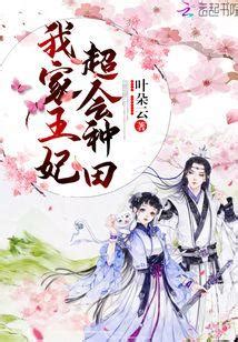 我家嬌妻會算命 小說|【我家嬌妻會算命 小説】我的神秘嬌妻，算命界扛霸子！